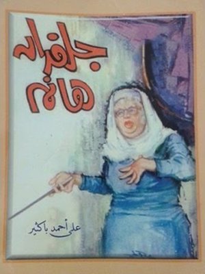 cover image of جلفدان هانم